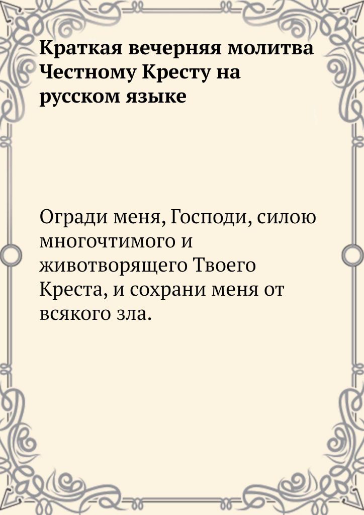 Скачать фото Краткая вечерняя молитва Честному Кресту на русском языке