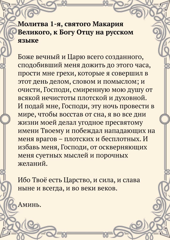 Скачать фото Молитва 1-я, святого Макария Великого, к Богу Отцу на русском языке