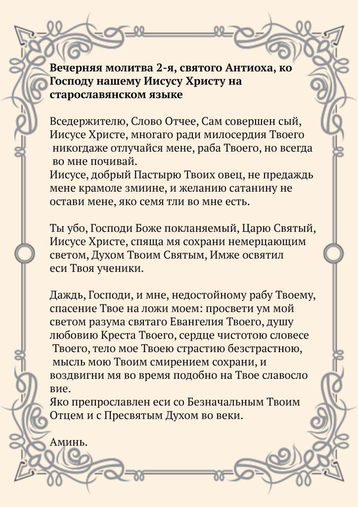 Скачать фото Молитва 2-я, святого Антиоха, ко Господу нашему Иисусу Христу на старославянском языке 3