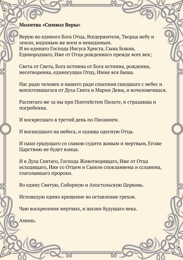 Скачать фото Молитва «Символ Веры»