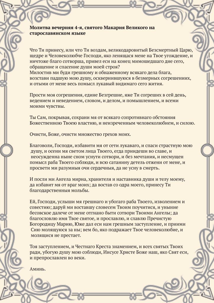 Скачать фото Молитва вечерняя 4-я, святого Макария Великого на старославянском языке