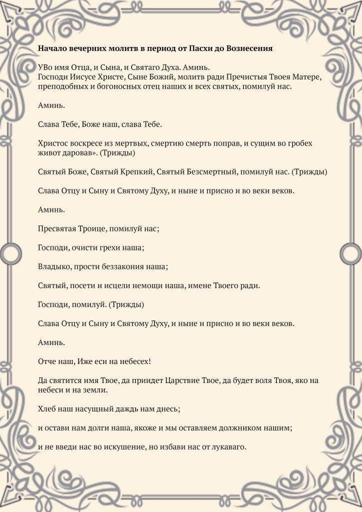 Скачать фото Начало вечерних молитв в период от Пасхи до Вознесения