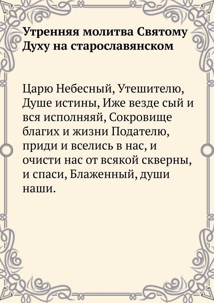 Скачать фото Утренняя молитва Святому Духу на старославянском
