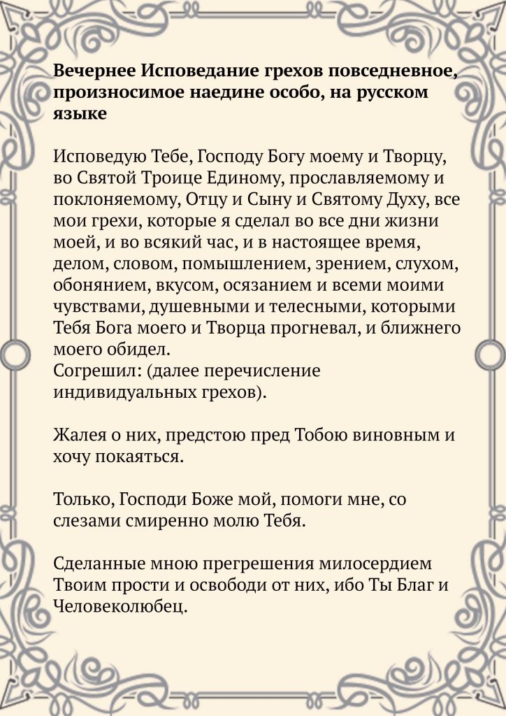 Скачать фото Вечернее Исповедание грехов повседневное, произносимое наедине особо, на русском языке