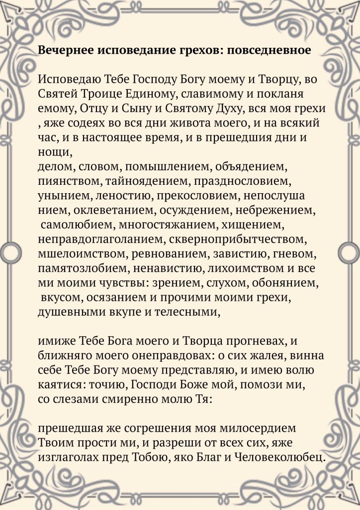 Скачать фото Вечернее исповедание грехов повседневное