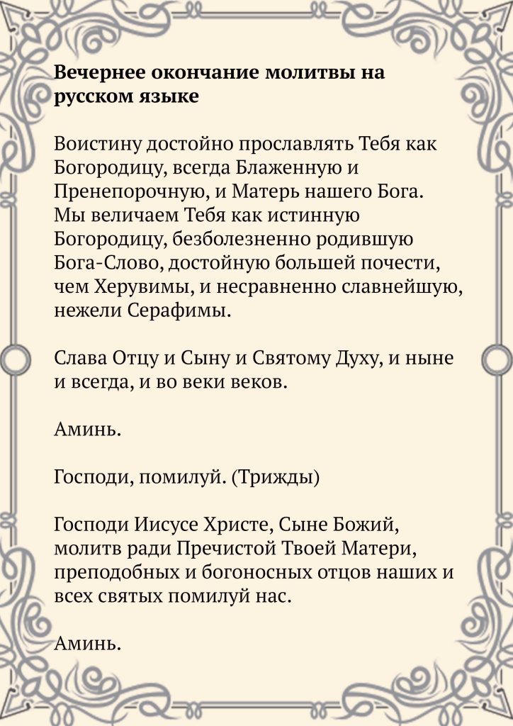 Скачать фото Вечернее окончание молитвы на русском языке