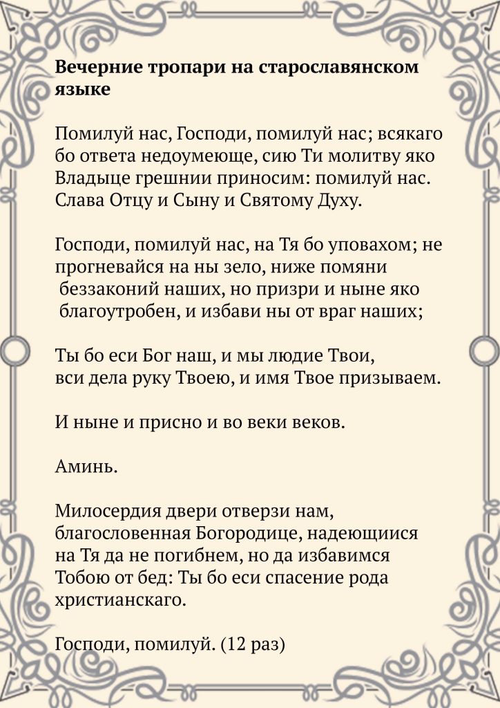 Скачать фото Вечерние тропари на старославянском языке