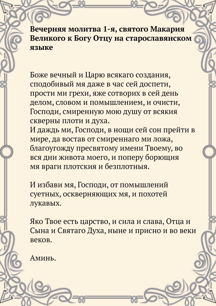 Скачать фото Вечерняя молитва 1-я, святого Макария Великого к Богу Отцу на старославянском языке