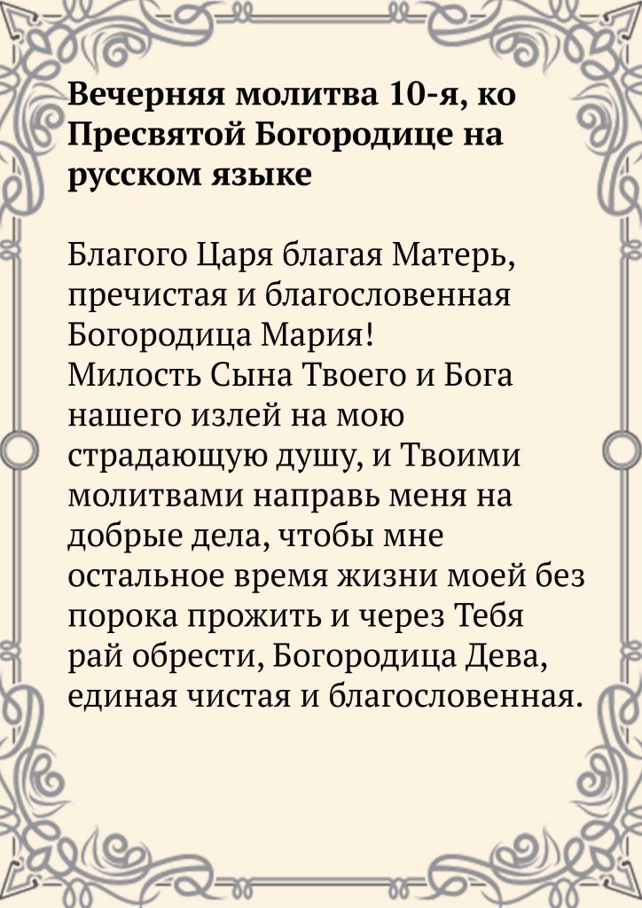Скачать фото Вечерняя молитва 10-я, ко Пресвятой Богородице на русском языке