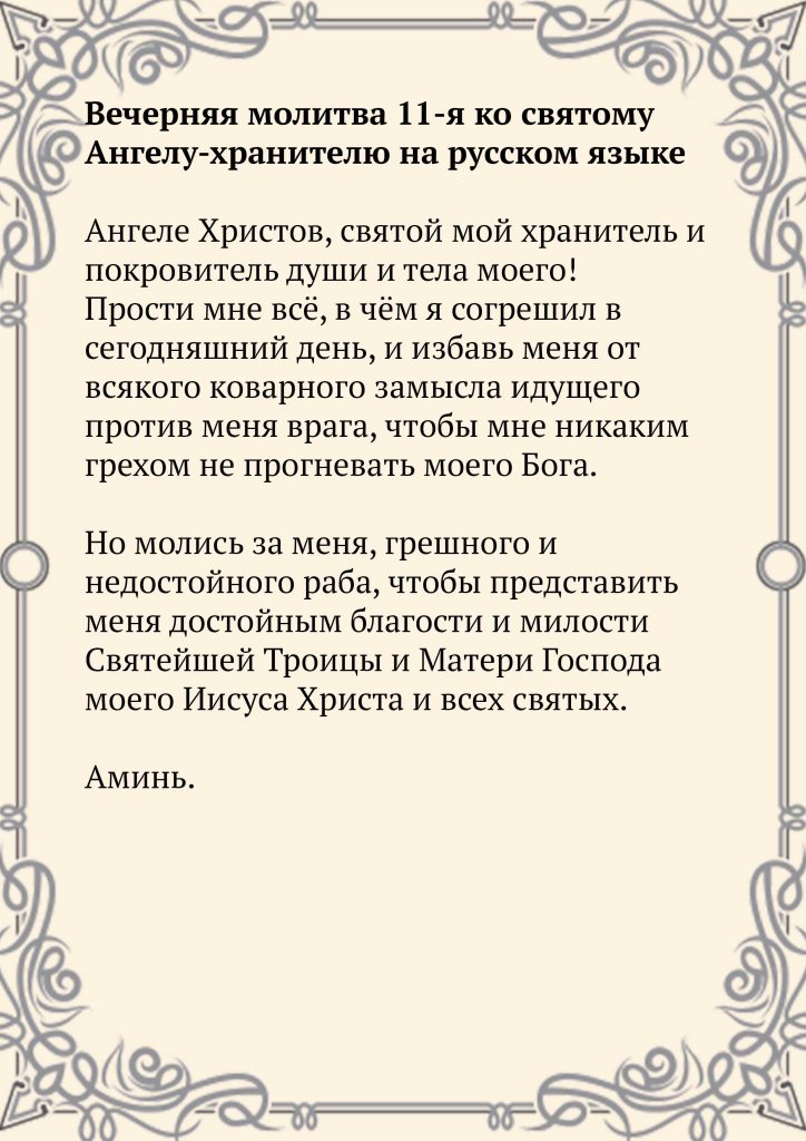 Скачать фото Вечерняя молитва 11-я ко святому Ангелу-хранителю на русском языке