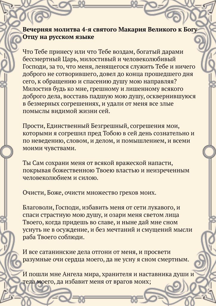 Скачать фото Вечерняя молитва 4-я святого Макария Великого к Богу Отцу на русском языке