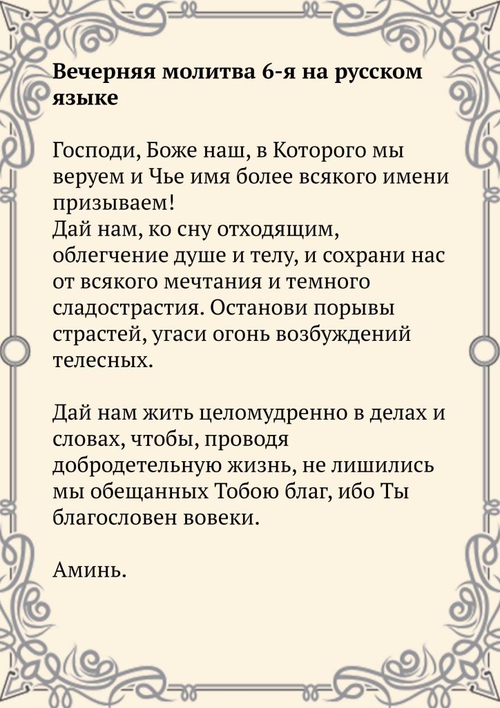 Скачать фото Вечерняя молитва 6-я на русском языке