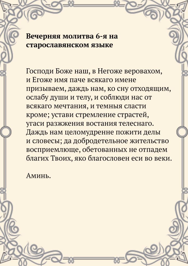 Скачать фото Вечерняя молитва 6-я на старославянском языке