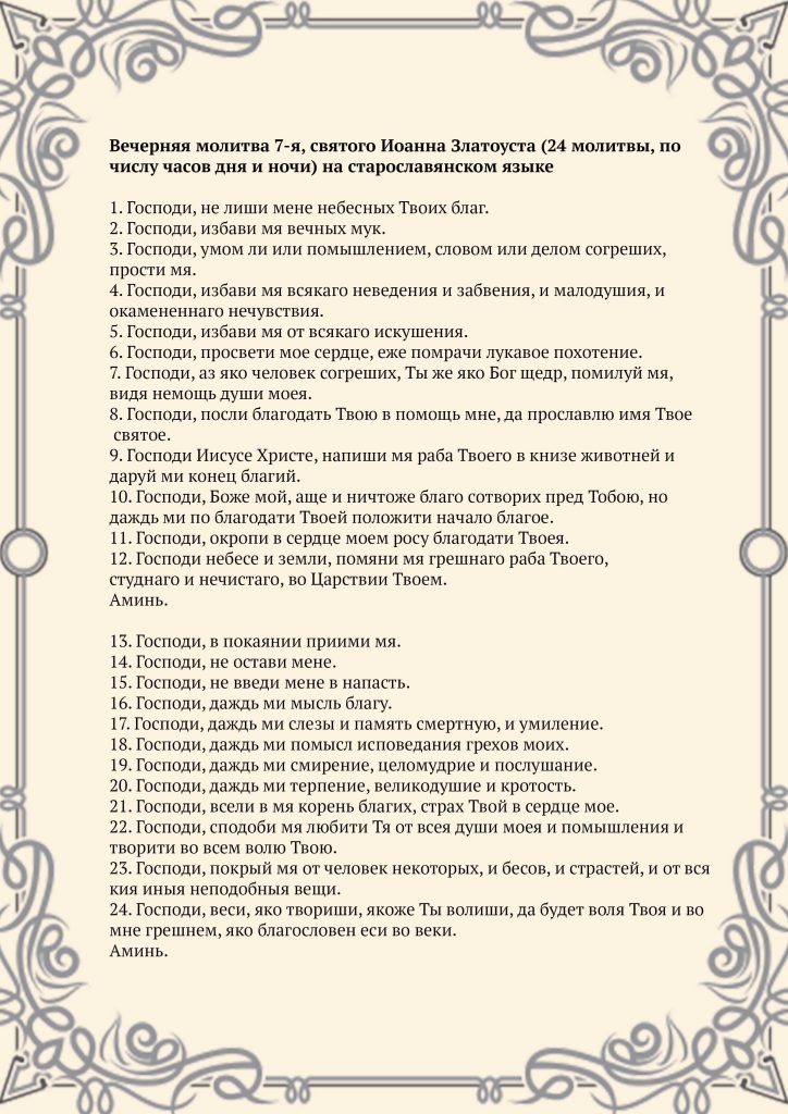 Скачать фото Вечерняя молитва 7-я, святого Иоанна Златоуста (24 молитвы, по числу часов дня и ночи) на старославянском языке