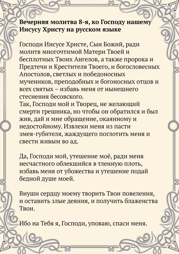 Скачать фото Вечерняя молитва 8-я, ко Господу нашему Иисусу Христу на русском языке