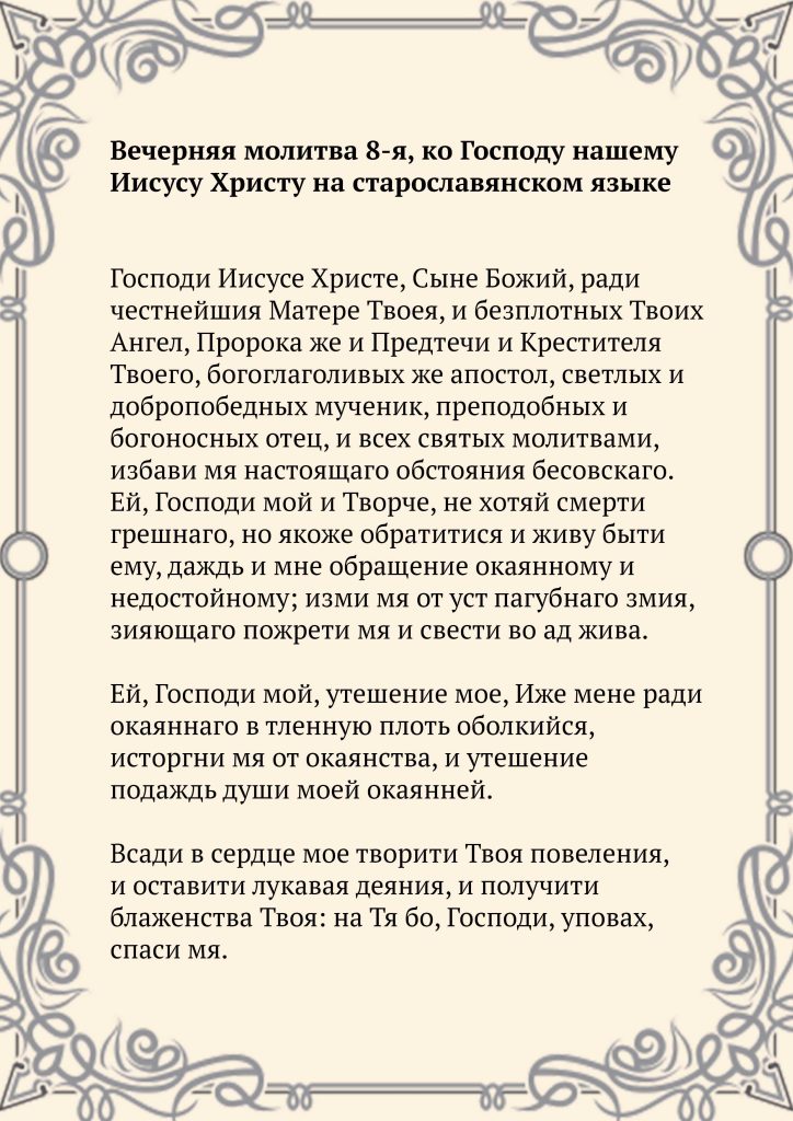 Скачать фото Вечерняя молитва 8-я, ко Господу нашему Иисусу Христу на старославянском языке