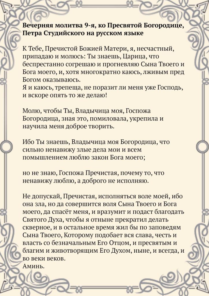 Скачать фото Вечерняя молитва 9-я, ко Пресвятой Богородице, Петра Студийского на русском языке