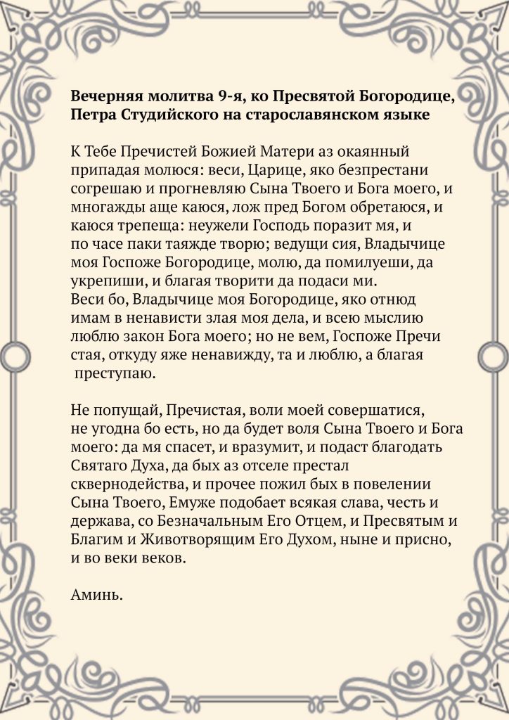 Скачать фото Вечерняя молитва 9-я, ко Пресвятой Богородице, Петра Студийского на старославянском языке