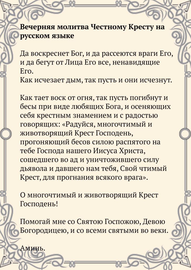 Скачать фото Вечерняя молитва Честному Кресту на русском языке