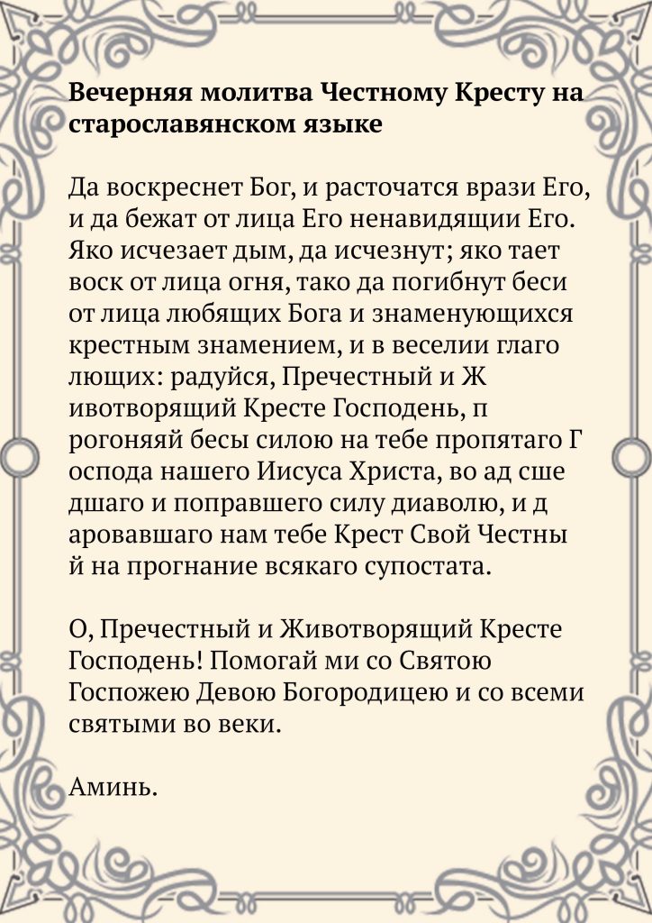 Скачать фото Вечерняя молитва Честному Кресту на старославянском языке