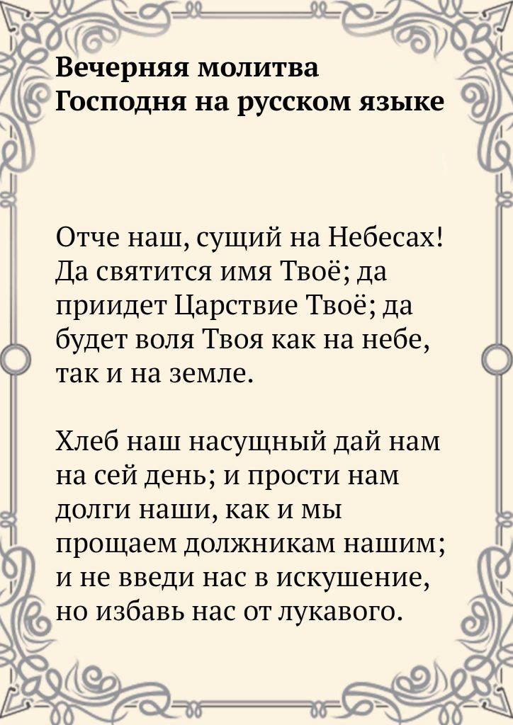 Скачать фото Вечерняя молитва Господня на русском языке