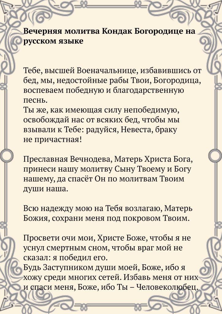Скачать фото Вечерняя молитва Кондак Богородице на русском языке