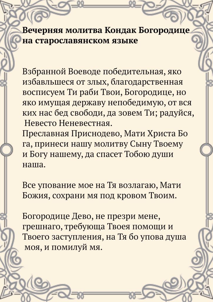 Скачать фото Вечерняя молитва Кондак Богородице на старославянском языке