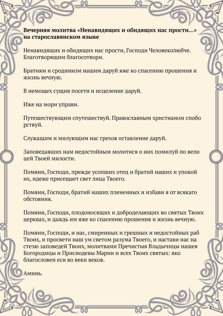 Скачать фото Вечерняя молитва «Ненави́дящих и оби́дящих нас прости́…» на старославянском языке