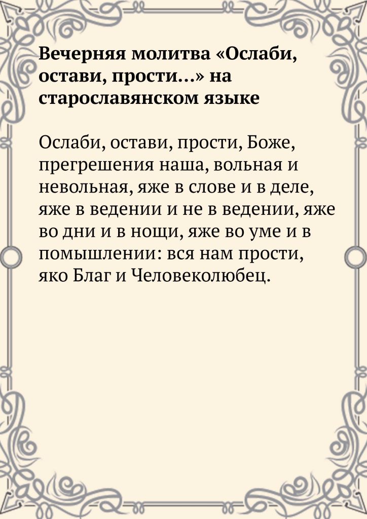 Скачать фото Вечерняя молитва «Осла́би, оста́ви, прости́…» на старославянском языке