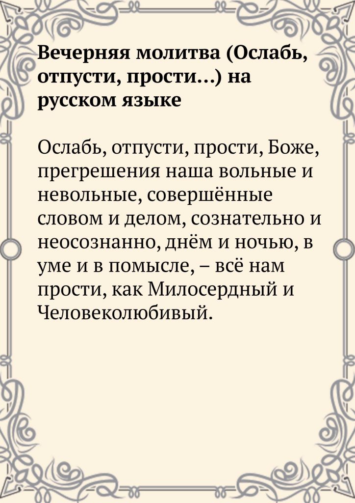 Скачать фото Вечерняя молитва (Ослабь, отпусти, прости…) на русском языке
