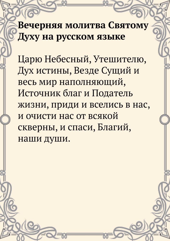 Скачать фото Вечерняя молитва Святому Духу на русском языке