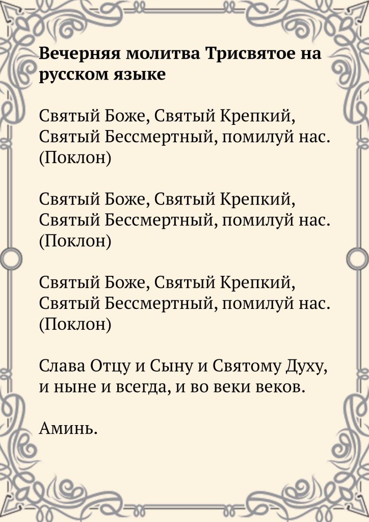 Скачать фото Вечерняя молитва Трисвятое на русском языке