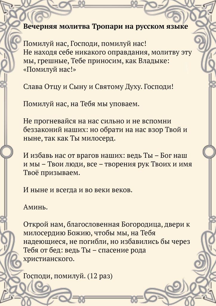 Скачать фото Вечерняя молитва Тропари на русском языке