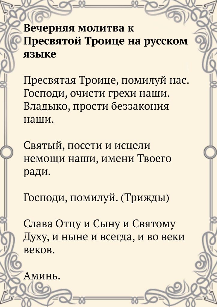Скачать фото Вечерняя молитва к Пресвятой Троице на русском языке