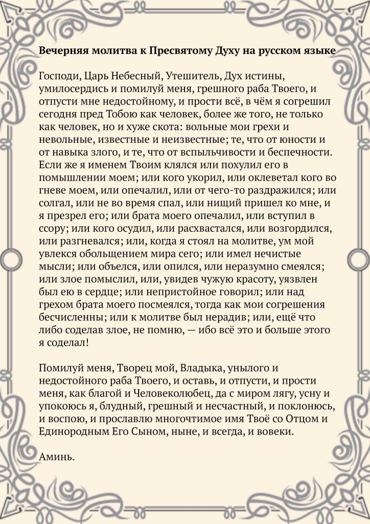 Скачать фото Вечерняя молитва к Пресвятому Духу на русском языке