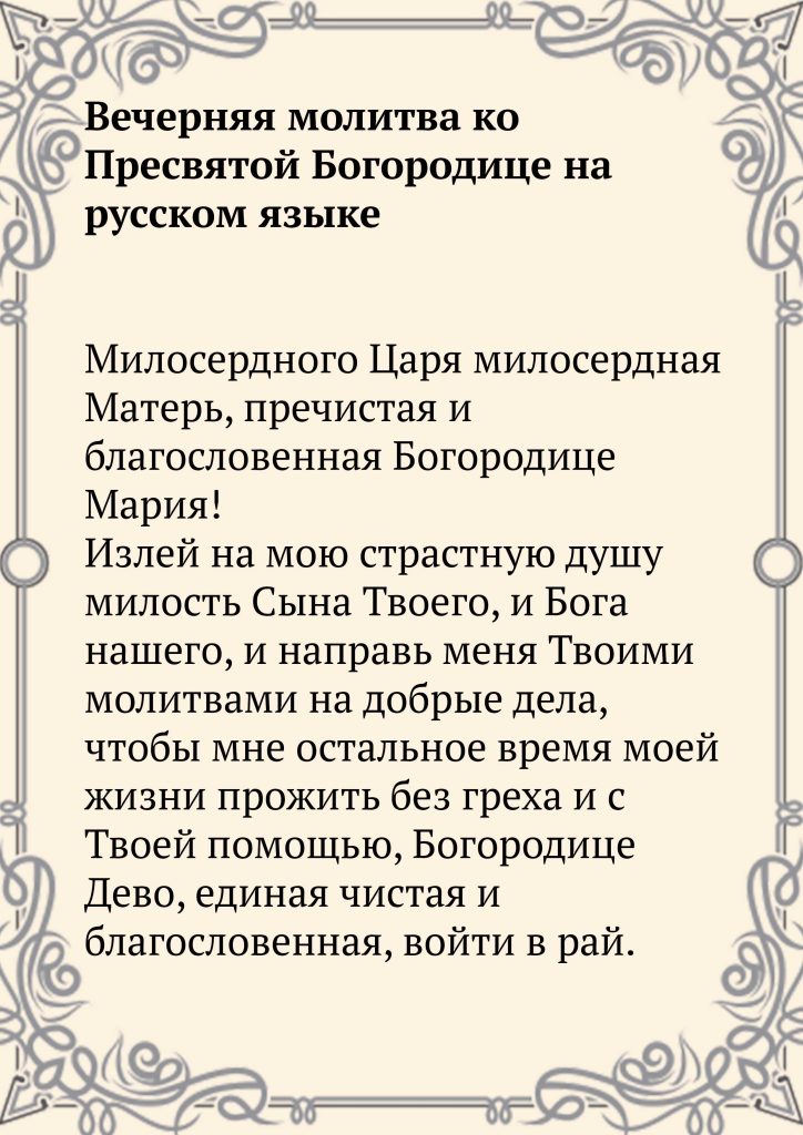 Скачать фото Вечерняя молитва ко Пресвятой Богородице на русском языке