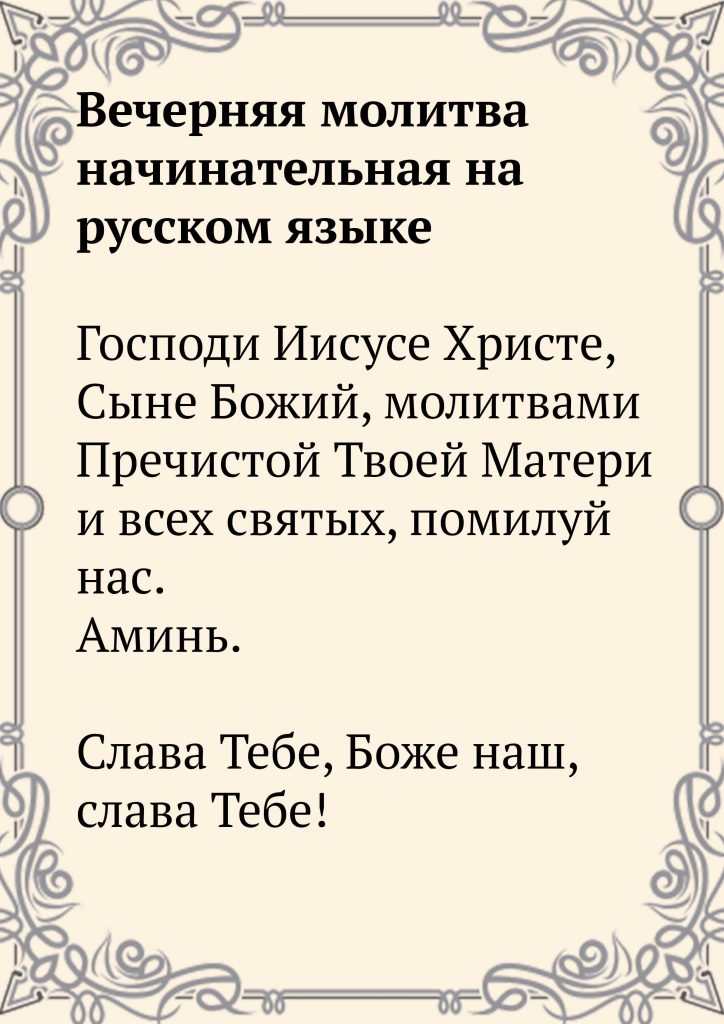 Скачать молитву Вечерняя молитва начинательная на русском языке