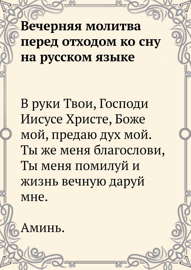 Скачать фото Вечерняя молитва перед отходом ко сну на русском языке