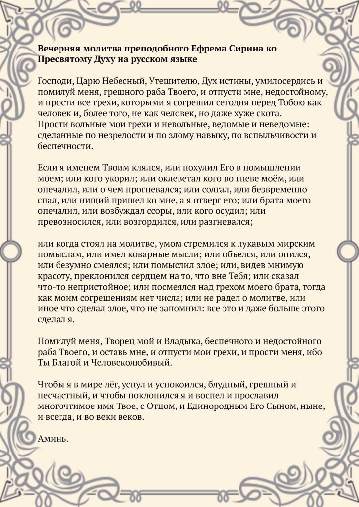Скачать фото Вечерняя молитва преподобного Ефрема Сирина ко Пресвятому Духу на русском языке
