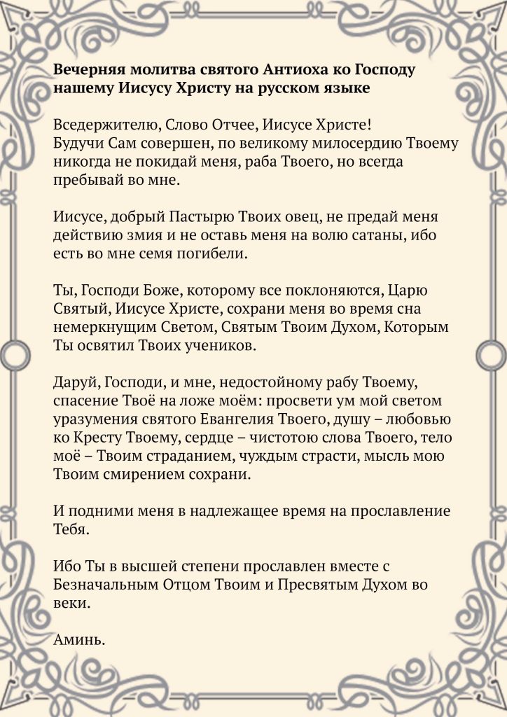 Скачать фото Вечерняя молитва святого Антиоха ко Господу нашему Иисусу Христу на русском языке