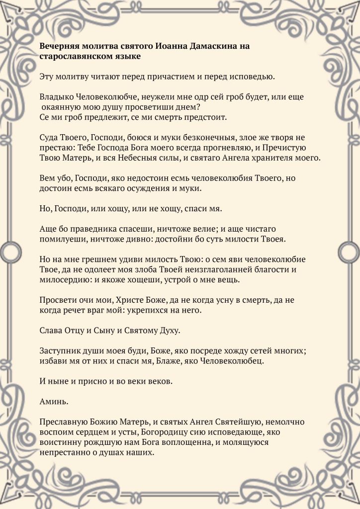 Скачать фото Вечерняя молитва святого Иоанна Дамаскина на старославянском языке