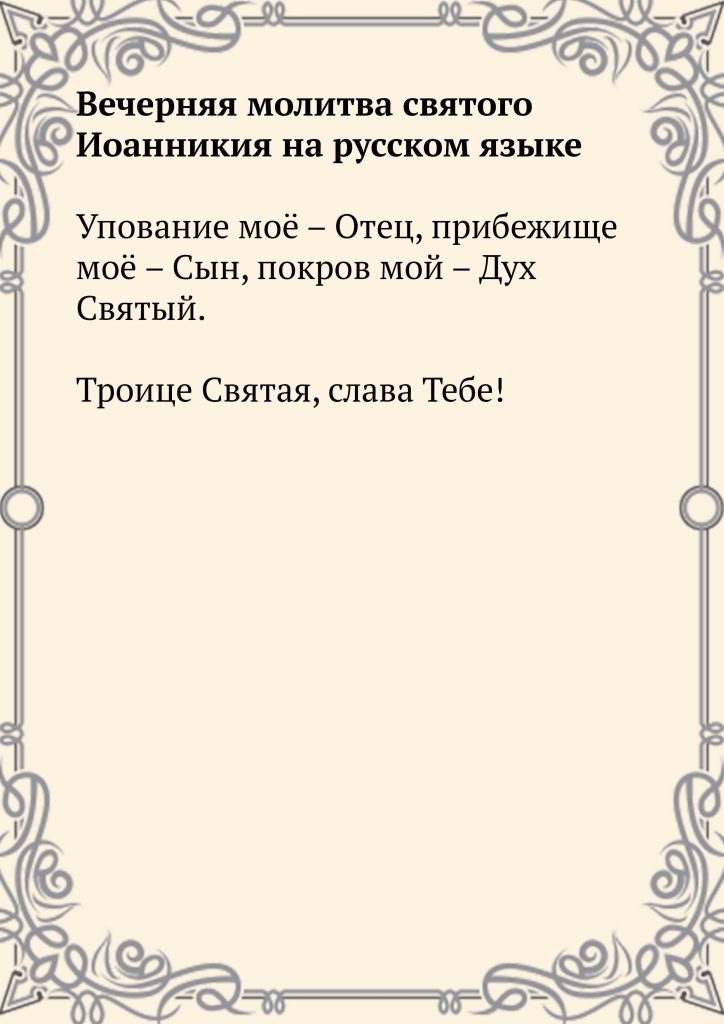 Скачать фото Вечерняя молитва святого Иоанникия на русском языке