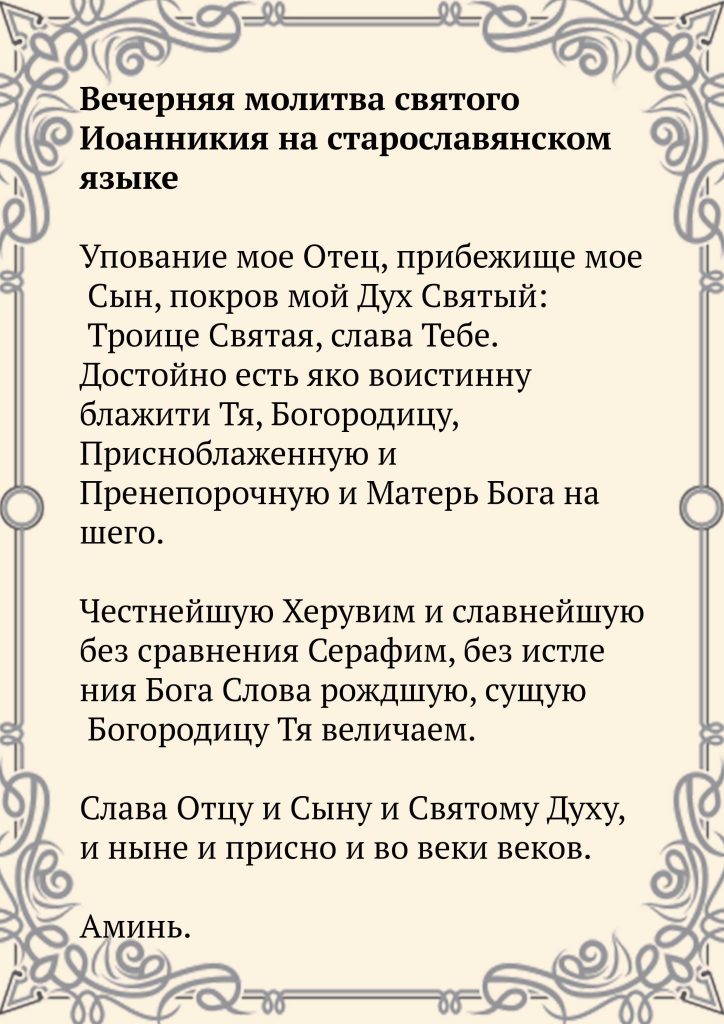 Скачать фото Вечерняя молитва святого Иоанникия на старославянском языке