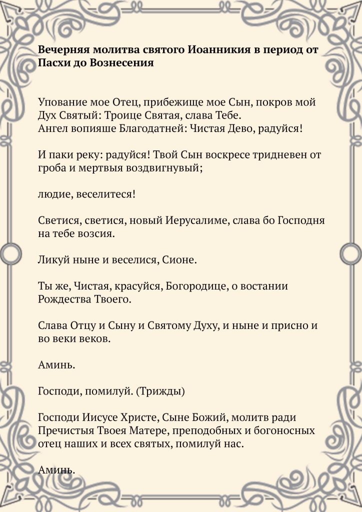 Скачать фото Вечерняя молитва святого Иоанникия в период от Пасхи до Вознесения