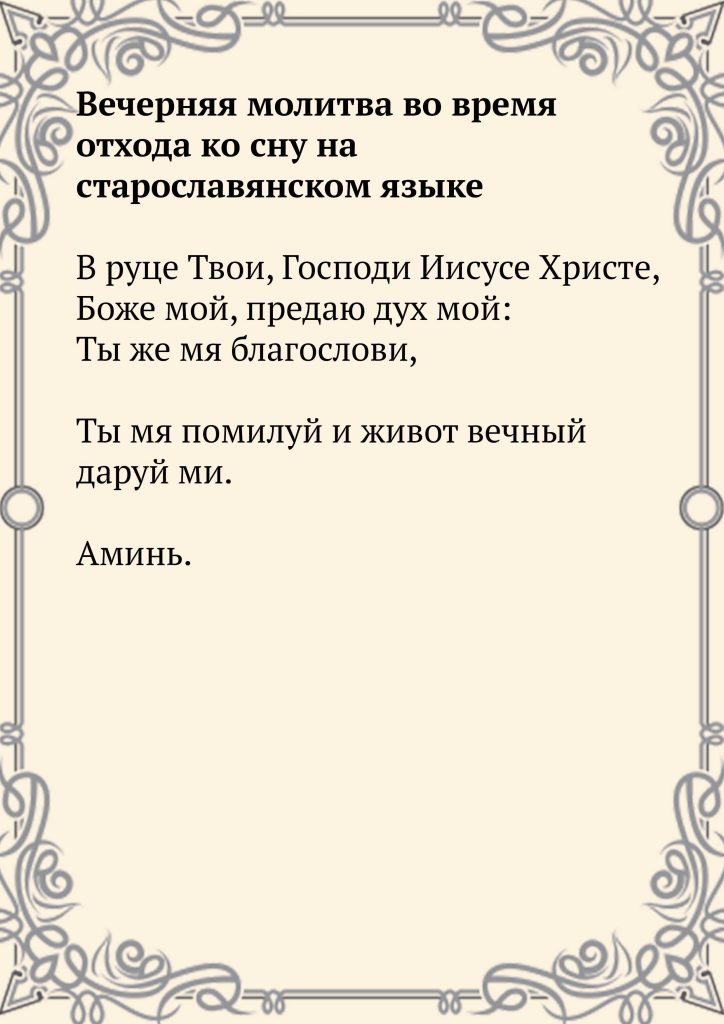 Скачать фото Вечерняя молитва во время отхода ко сну на старославянском языке